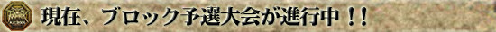 現在、ブロック予選大会が進行中!!!
