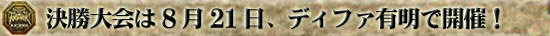 決勝大会は8月21日、ディファ有明で開催！