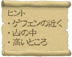 ヒント：「ゲフェンの近く」、「山の中」、「高いところ」