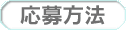 応募方法