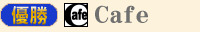優勝　Cafe