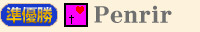 準優勝　Penrir