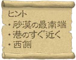 ヒント：「砂漠の最南端」、「港のすぐ近く」、「西側」