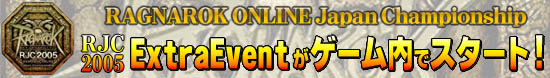 RJC2005 ExtraEventがゲーム内でスタート！