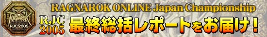 RAGNAROK ONLINE Japan Championship 2005 最終総括レポートをお届け！