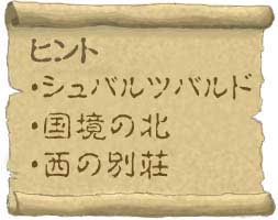 ヒント：「シュバルツバルド」、「国境の北」、「西の別荘」
