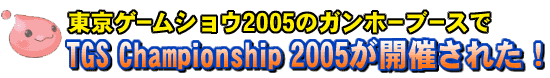 RAGNAROK ONLINE Japan Championship 2005 最終総括レポートをお届け！