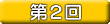 第2回