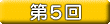 第5回