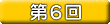 第6回