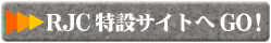 RJC2005公式サイトへGO!