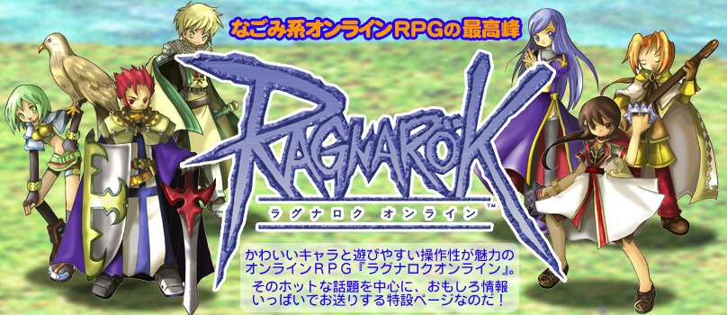 かわいいキャラと遊びやすい操作性が魅力のオンラインRPG『ラグナロクオンライン』。そのホットな話題を中心に、おもしろ情報いっぱいでお送りする特設ページなのだ！