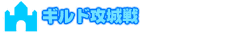 ギルド攻城戦