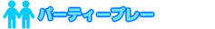 パーティープレー