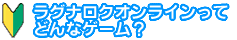 ラグナロクオンラインってどんなゲーム？