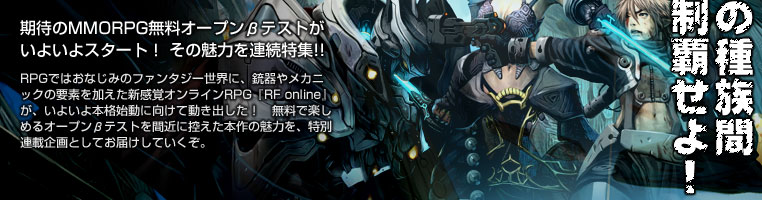 三つ巴の種族間戦争を制覇せよ Rf Online