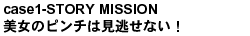case1-STORY MISSION 美女のピンチは見逃せない!