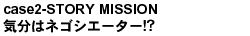 case2-STORY MISSION 気分はネゴシエーター!?