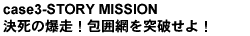 case3-STORY MISSION 決死の爆走！包囲網を突破せよ！