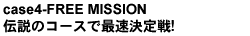 case3-FREE MISSION