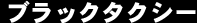 ブラックタクシー