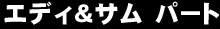 エディ＆サムパート