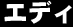 エディ
