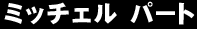 ミッチェルパート