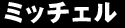 ミッチェル