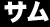 サム