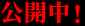 公開中！