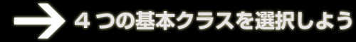 4つの基本クラスを選択しよう
