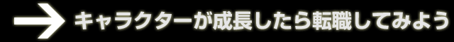 キャラクターが成長したら転職してみよう