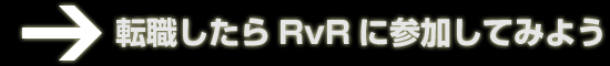 転職したらRvRに参加してみよう