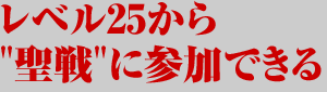 レベル25から