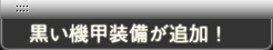 黒い機甲装備が追加！