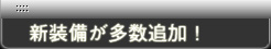 新装備が追加！