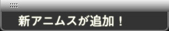 新アニムスが追加！