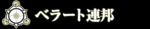 ベラート連邦