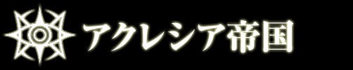 アクレシア帝国