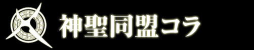 神聖同盟コラ