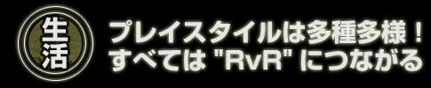 生活：プレイスタイルは多種多様！すべてはRvRにつながる
