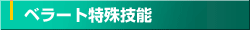 ベラート特殊技能