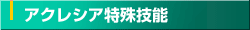 アクレシア特殊技能