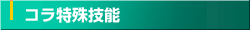 コラ特殊技能