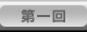 第1回