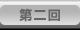 第2回