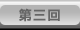 第3回