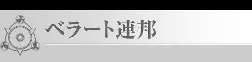 ベラート連邦
