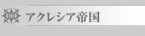 アクレシア帝国
